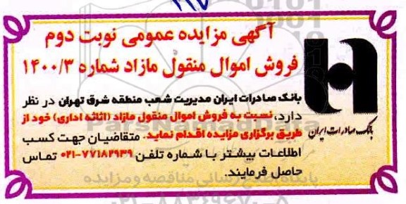 مزایده فروش اموال منقول مازاد (اثاثه اداری)  - نوبت دوم