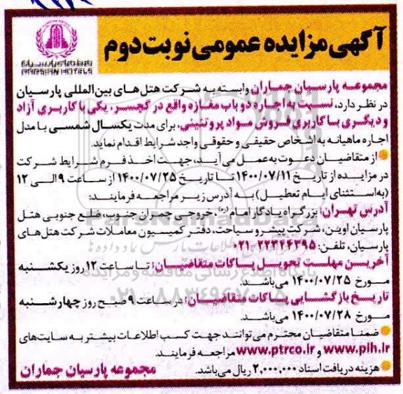 مزایده، مزایده عمومی اجاره دو باب مغازه - نوبت دوم