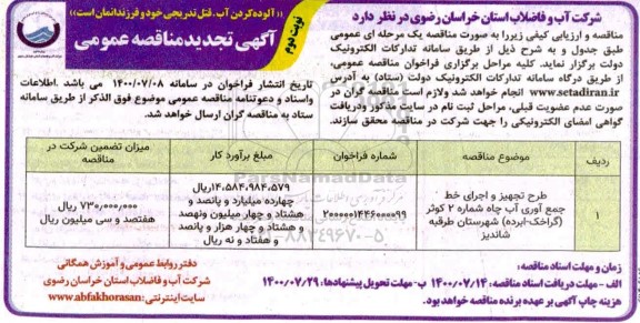 تجدید مناقصه، تجدید مناقصه طرح تجهیز و اجرای خط جمع آوری آب چاه شماره 2 کوثر  - نوبت دوم 