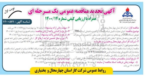 تجدید مناقصه،تجدید مناقصه اجرای عملیات تکمیل شبکه و انشعابات پراکنده-