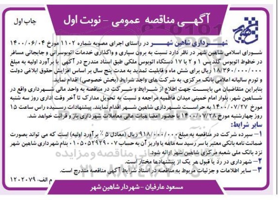مناقصه برون سپاری و واگذاری خدمات اتوبوسرانی و جابجایی مسافر - نوبت اول - چاپ اول