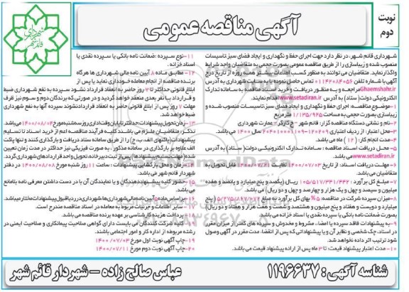 مناقصه، مناقصه اجرای حفظ و نگهداری و ایجاد فضای سبز، تاسیسات - نوبت دوم 