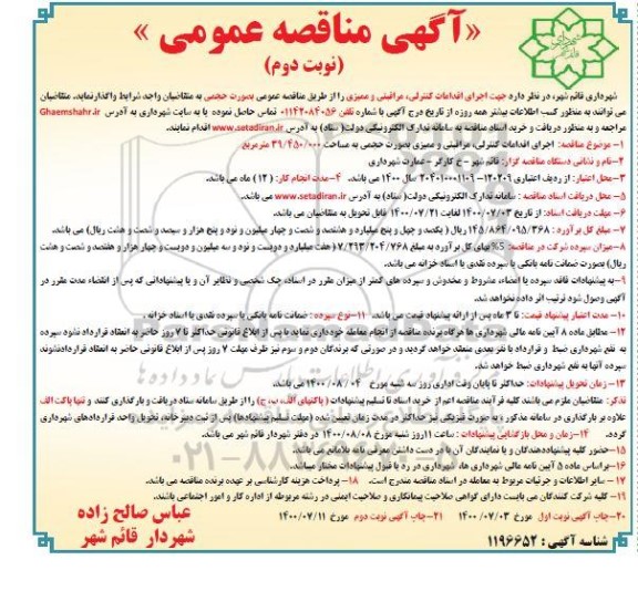 مناقصه اجرای انجام اقدامات کنترلی، مراقبتی و ممیزی- نوبت دوم