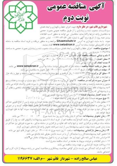 مناقصه اجرای حفظ و نگهداری و ایجاد فضای سبز، تاسیسات نوبت دوم 