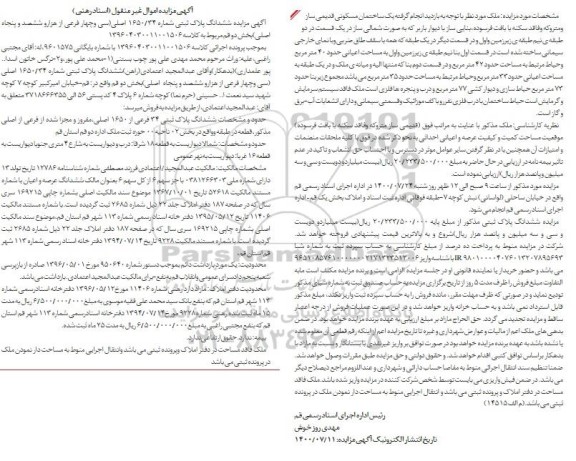 مزایده،مزایده ششدانگ پلاک ثبتی 1650.34 اصلی
