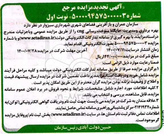 مزایده بهره برداری و مدیریت جایگاه سوخت رسانی تجدید