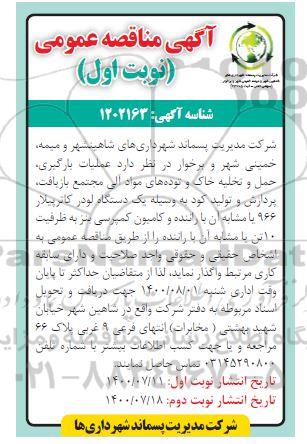 مناقصه،مناقصه عملیات بارگیری،حمل و تخلیه خاک و توده های مواد آلی 