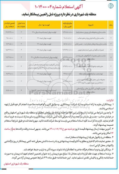استعلام مناسب سازی و محوطه سازی و...