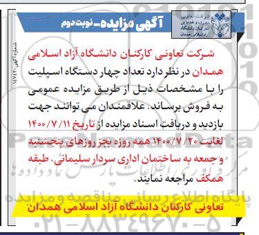 مزایده، مزایده فروش تعداد چهار دستگاه اسپلیت- نوبت دوم