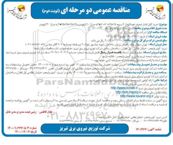 مناقصه خرید کابل فشار ضعیف خودنگهدار - نوبت دوم