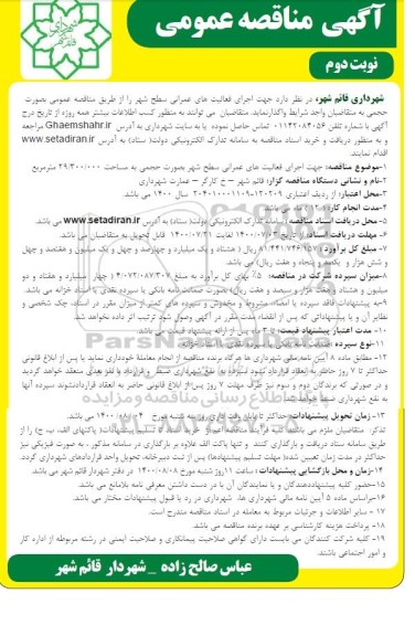مناقصه  اجرای فعالیت های عمرانی سطح شهر- نوبت دوم