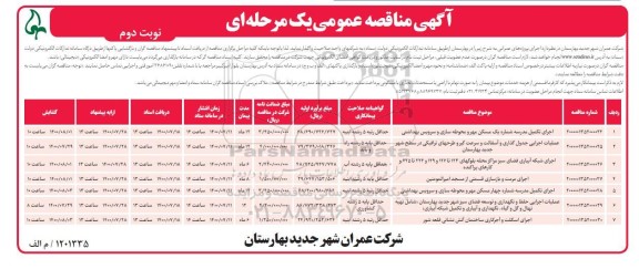 مناقصه اجرای تکمیل مدرسه .... نوبت دوم