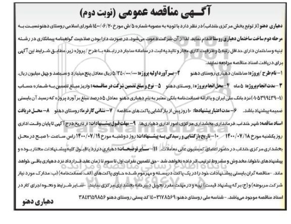 مناقصه مرحله دوم ساخت ساختمان دهیاری روستا - نوبت دوم 