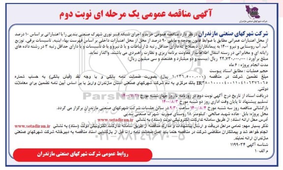 مناقصه عمومی خرید و اجرای شبکه فیبر نوری-  نوبت دوم