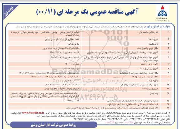 مناقصه، مناقصه عمومی خدمات حمل و نقل شرکت گاز 