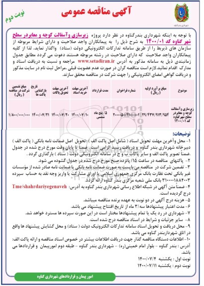 مناقصه، مناقصه  زیرسازی و آسفالت کوچه و معابر در سطح شهر -  نوبت دوم