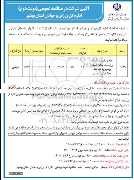 مناقصه  حفظ و نگهداری اماکن  ورزشی در سطح استان - نوبت دوم