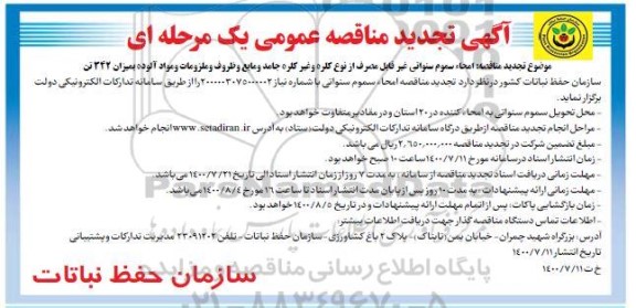 تجدید مناقصه،تجدید مناقصه امحا سموم سنواتی غیرقابل مصرف از نوع کلره و غیره کلره جامد و ...