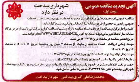 تجدید مناقصه عمومی امور خدمات شهری ، فضای سبز محدوده خدمات شهری