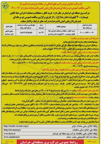 منقاصه، مناقصه خرید کابل، متعلقات و عملیات اجرایی خط کابلی دومداره 400 کیلوولت 