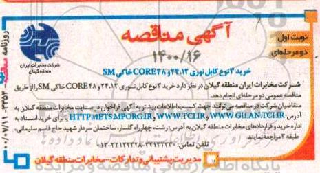 مناقصه خرید کابل نوری
