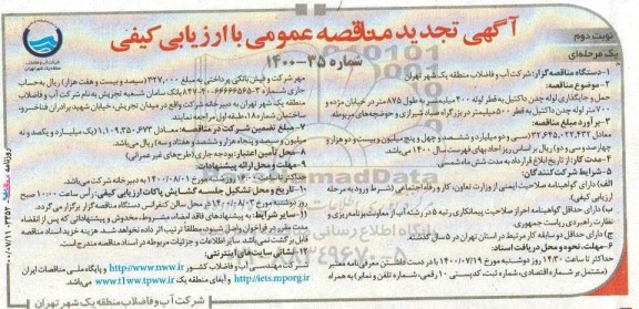 تجدید مناقصه حمل و جای گذاری لوله چدن داکتیل به قطر لوله 400 میلیمتر ..- نوبت دوم 