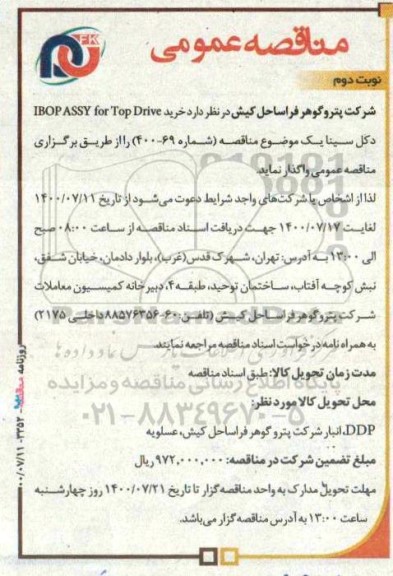مناقصه،مناقصه خرید IBOP ASSY FOR TOP DRIVE - نوبت دوم 