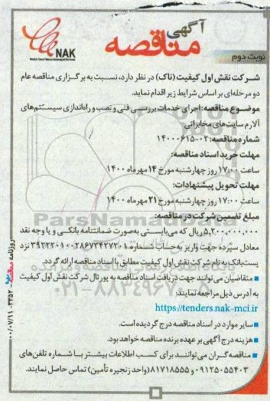 مناقصه اجرای خدمات بررسی فنی و نصب و راه اندازی سیستم های آلارم سایت های مخابراتی- نوبت دوم