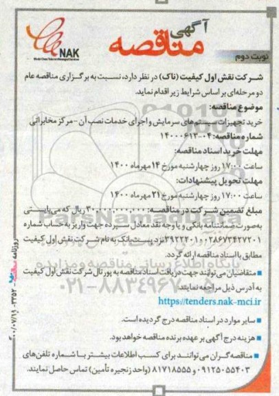 مناقصه، مناقصه خرید تجهیزات سیستم های سرمایش و اجرای خدمات نصب آن - مرکز مخابراتی- نوبت دوم