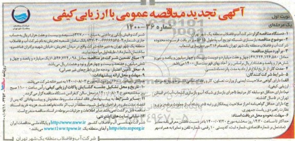 تجدید مناقصه، مناقصه بازسازی شبکه توزیع آب به طول 5615 متر دریافت فرسوده - 