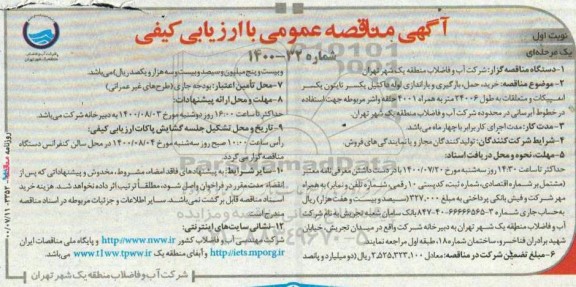 مناقصه،مناقصه خرید،حمل،بارگیری و باراندازی لوله داکتیل یکسر تایتون یکسر اسپیکات...