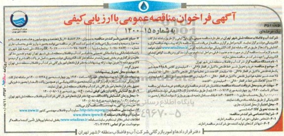 مناقصه، مناقصه خرید و تحویل شیر خط فلنجی داکتیل در اقطار 65 الی 300 میلیمتری- نوبت دوم