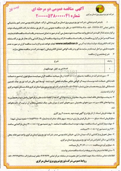مناقصه، مناقصه خرید کابل خودنگهدار 