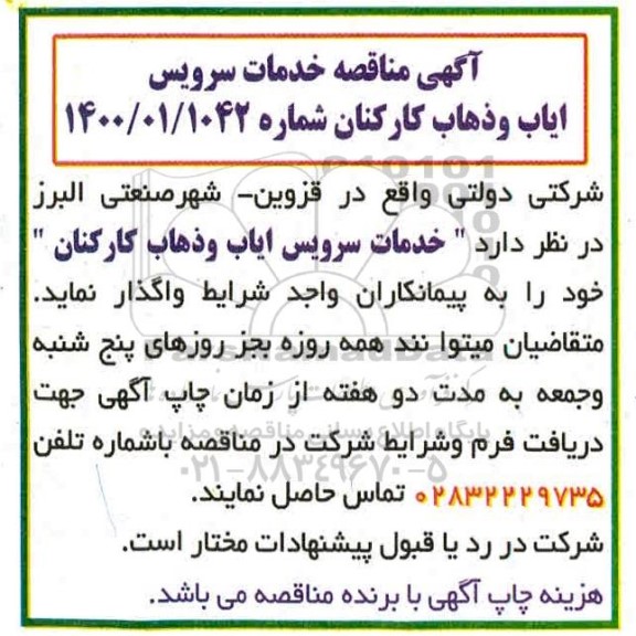 مناقصه، مناقصه خدمات سرویس ایاب و ذهاب کارکنان 
