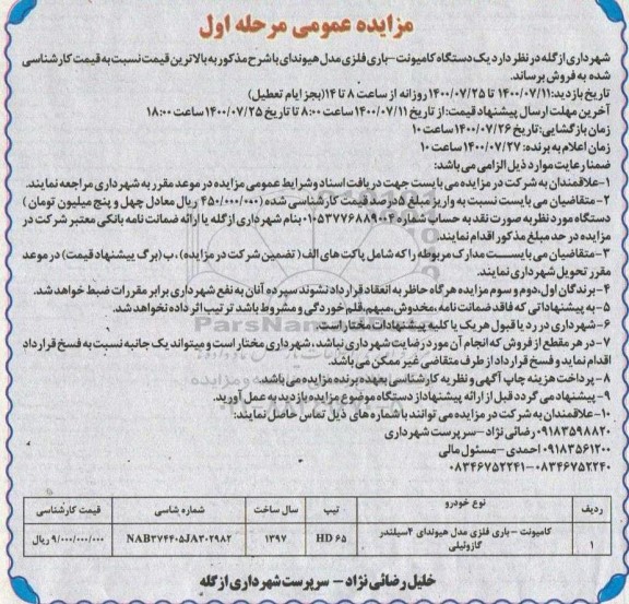 مزایده،مزایده یک دستگاه کامیونت -باری فلزی