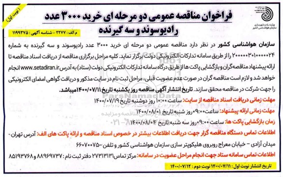 فراخوان مناقصه عمومی خرید 3000 عدد رادیوسوند و سه گیرنده 
