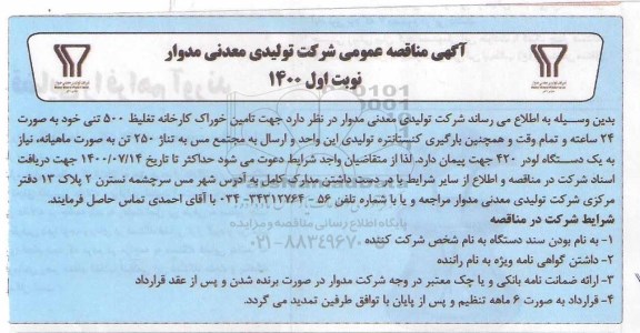 مناقصه عمومی، مناقصه عمومی یک دستگاه لودر 420 