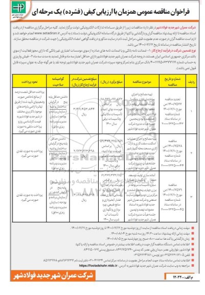 فراخوان مناقصه تهیه مصالح و اجرای ساختمان اداری و تکمیل آشیانه آتش ...