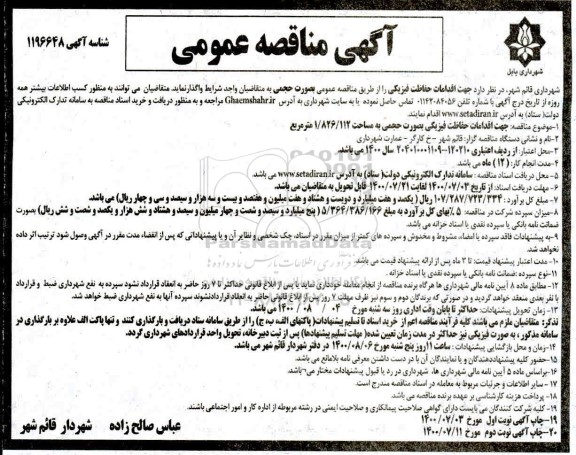 مناقصه اقدامات حفاظت فیزیکی به صورت حجمی - نوبت دوم