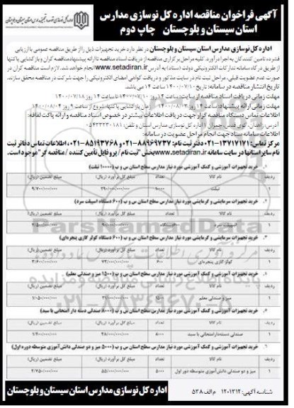 مناقصه، مناقصه خرید تجهیزات آموزشی و کمک آموزشی... - نوبت دوم 