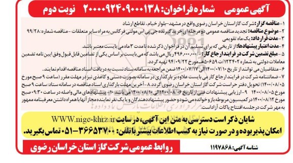 مناقصه خرید گیرنده جی پی اس مولتی فرکانس تجدید