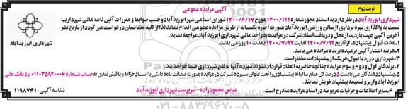 مزایده واگذاری بهره برداری از سالن ورزشی نوبت دوم 