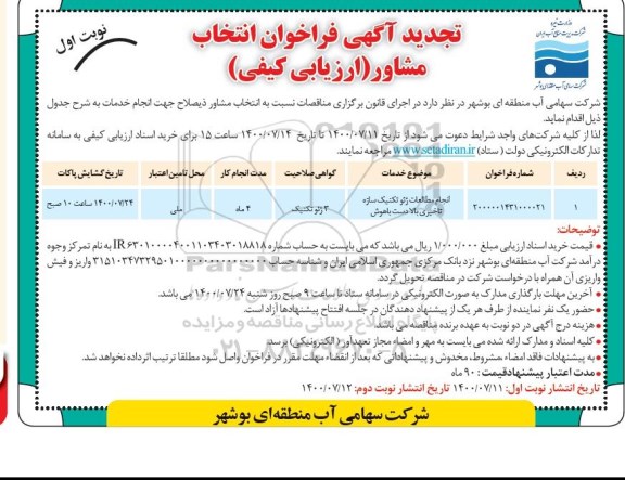 تجدید فراخوان انتخاب مشاور ارزیابی کیفی انجام مطالعات ژئوتکنیک سازه 
