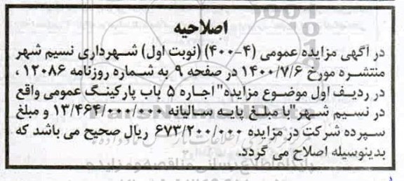 اصلاحیه مزایده اجاره 5 باب پارکینگ عمومی