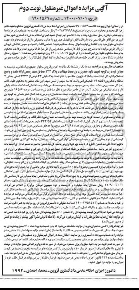 مزایده،مزایده سه دانگ از ششدانگ ملک 165.6 مترمربع نوبت دوم