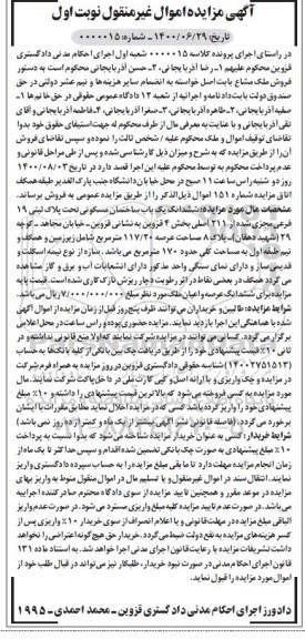 مزایده،مزایده ششدانگ یکباب ساختمان مسکونی 117.20 مترمربع نوبت اول