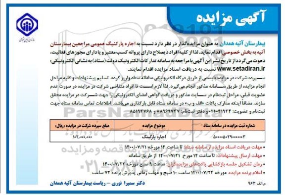 مزایده مزایده اجاره پارکینگ عمومی
