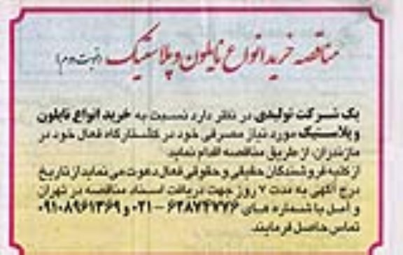 مناقصه خرید انواع نایلون و پلاستیک نوبت دوم