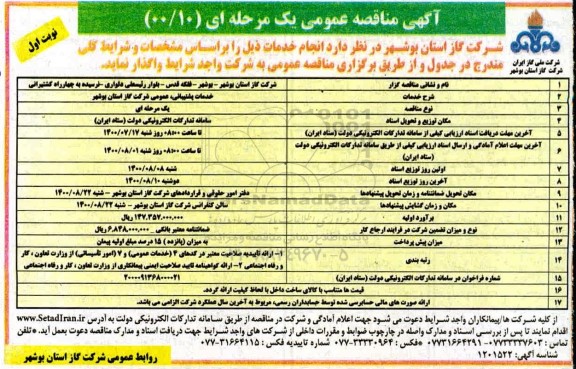مناقصه، مناقصه عمومی خدمات پشتیبانی، عمومی شرکت 