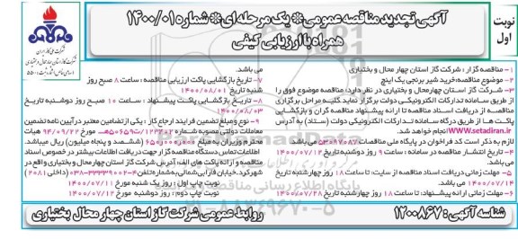 مناقصه خرید شیر برنجی یک اینچ تجدید 